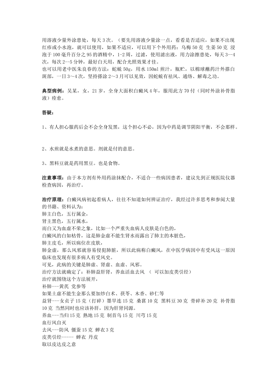 治疗白癜风的中药方和患者的生活注意事项_第2页
