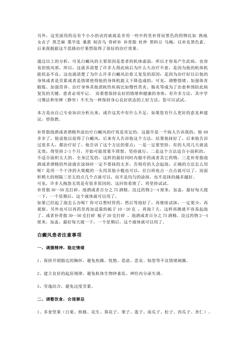治疗白癜风的中药方和患者的生活注意事项_第3页