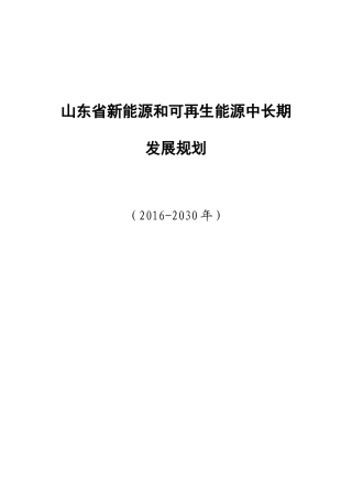 《山东省新能源和可再生能源中长期发展规划(2016-2030年)》(DOC50页)