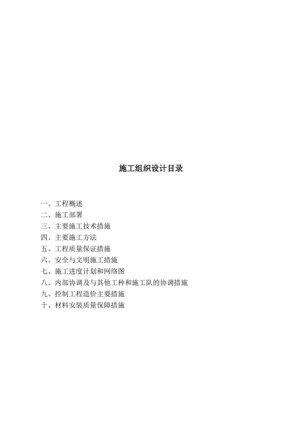 亮化工程施工组织设计方案#1(DOC10页)_第2页