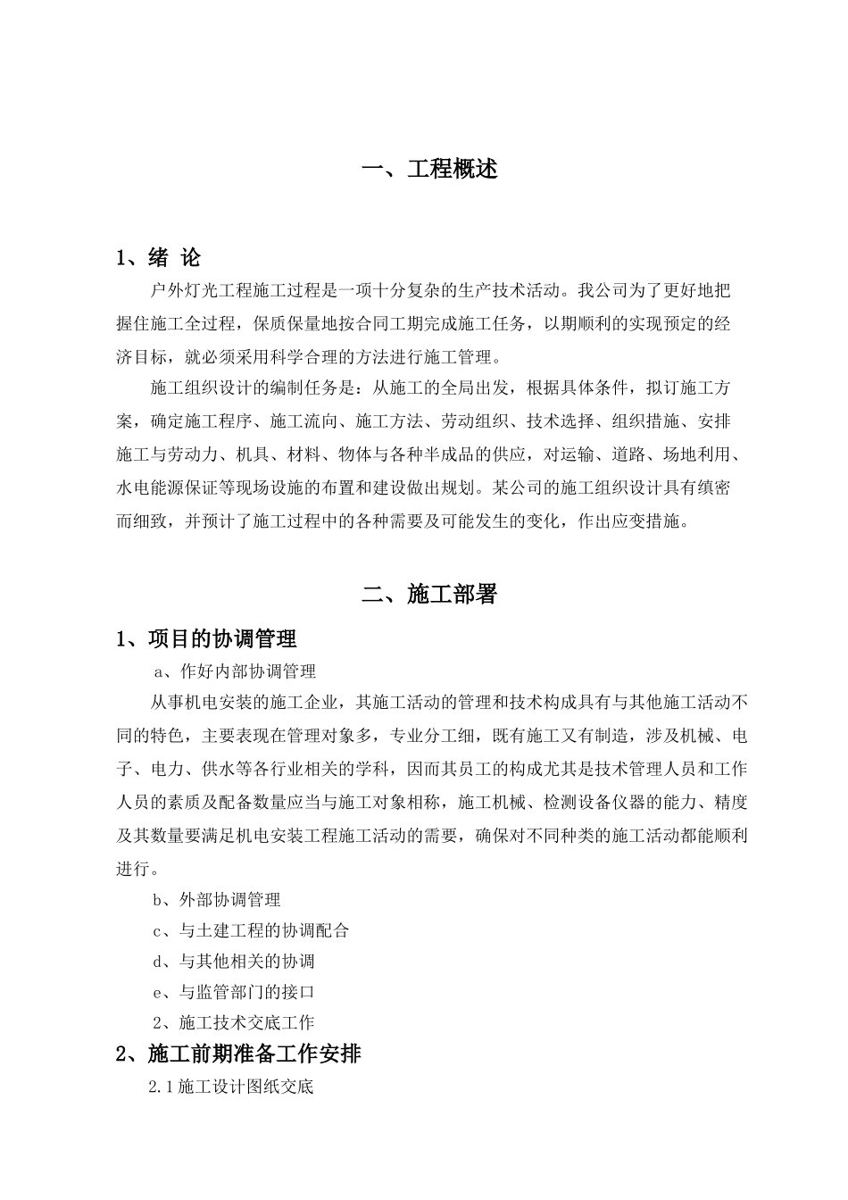 亮化工程施工组织设计方案#1(DOC10页)_第3页