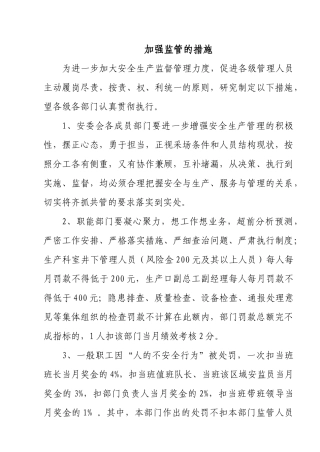 煤矿安全加强监管的措施