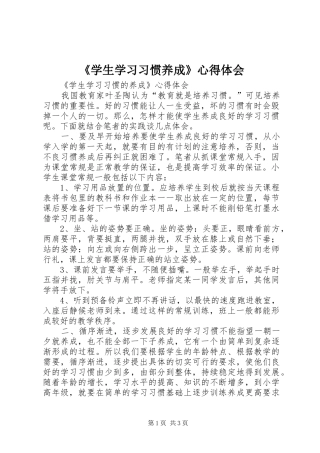 《学生学习习惯养成》心得体会