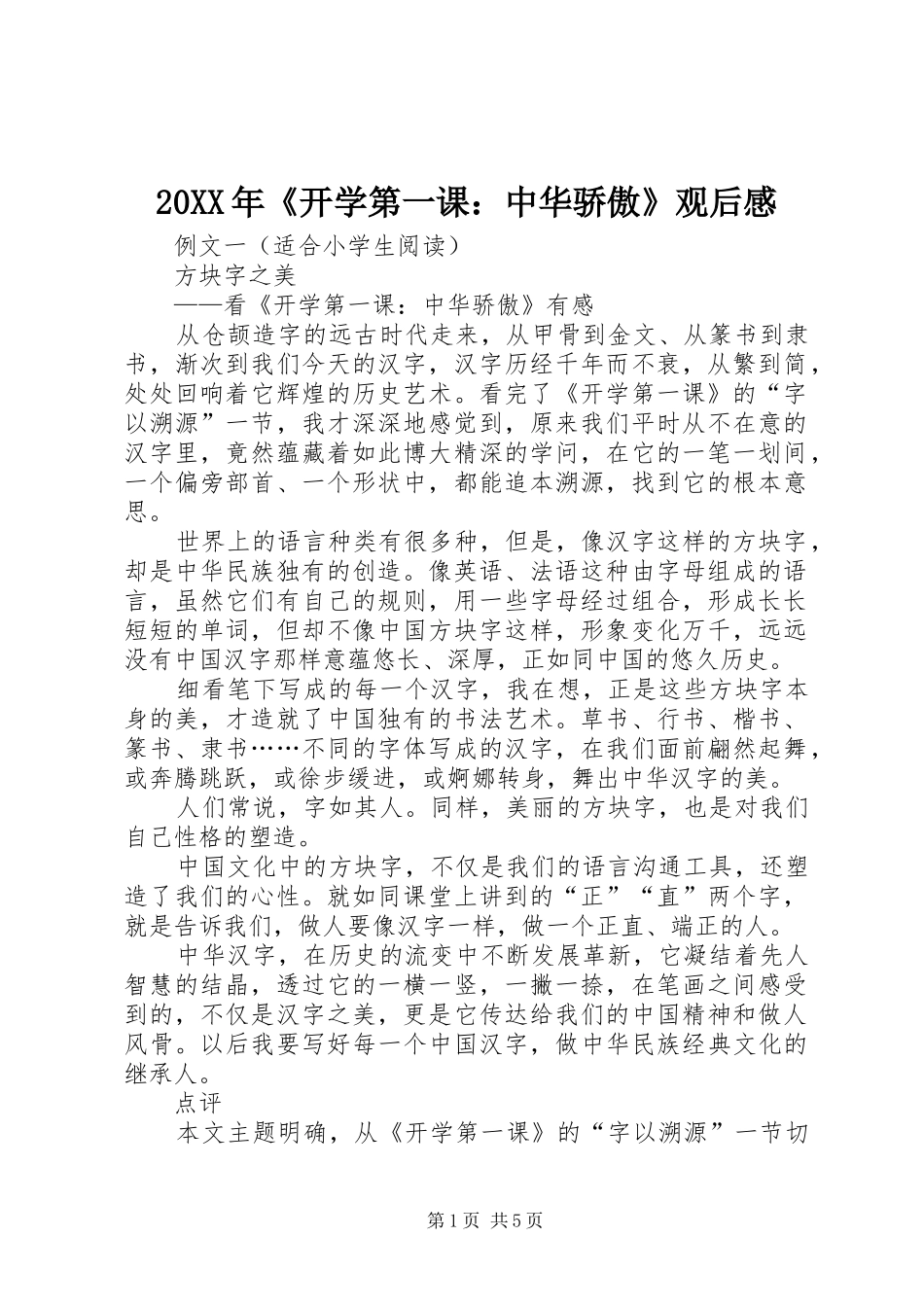 20XX年《开学第一课：中华骄傲》观后感_第1页