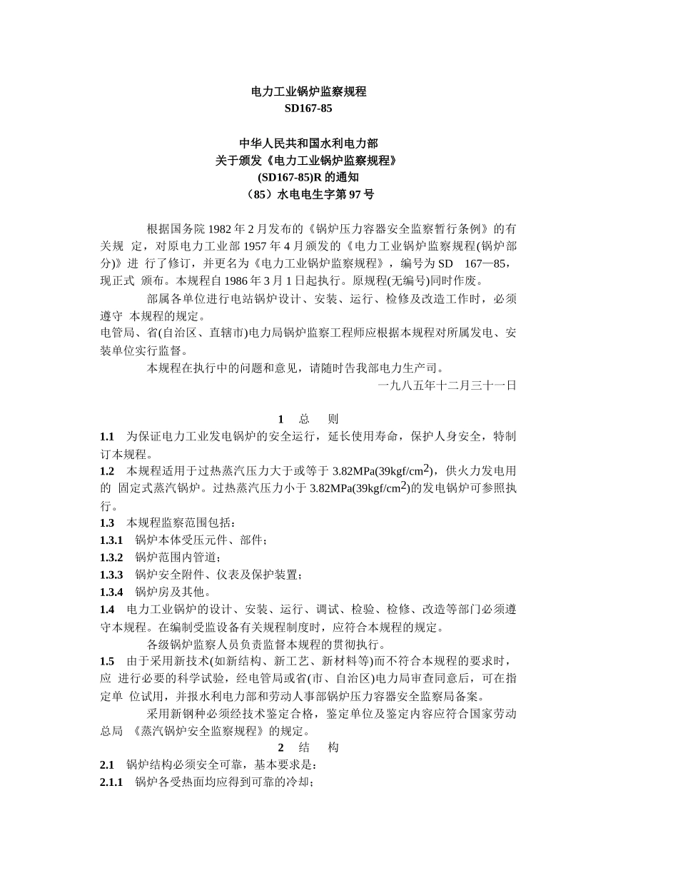 电力工业锅炉监察规程_第1页