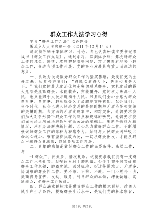 群众工作九法学习心得