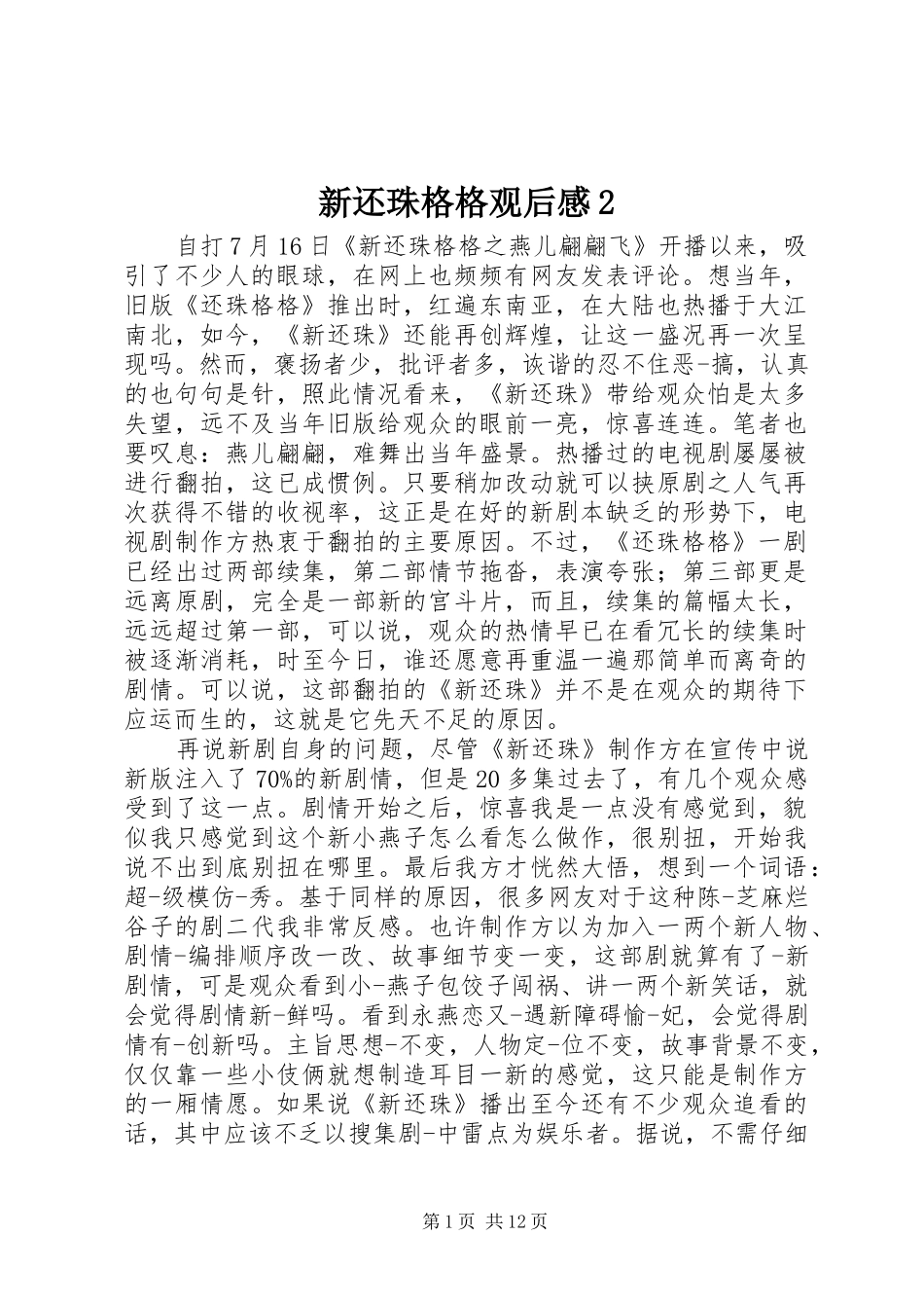 新还珠格格观后感2_第1页