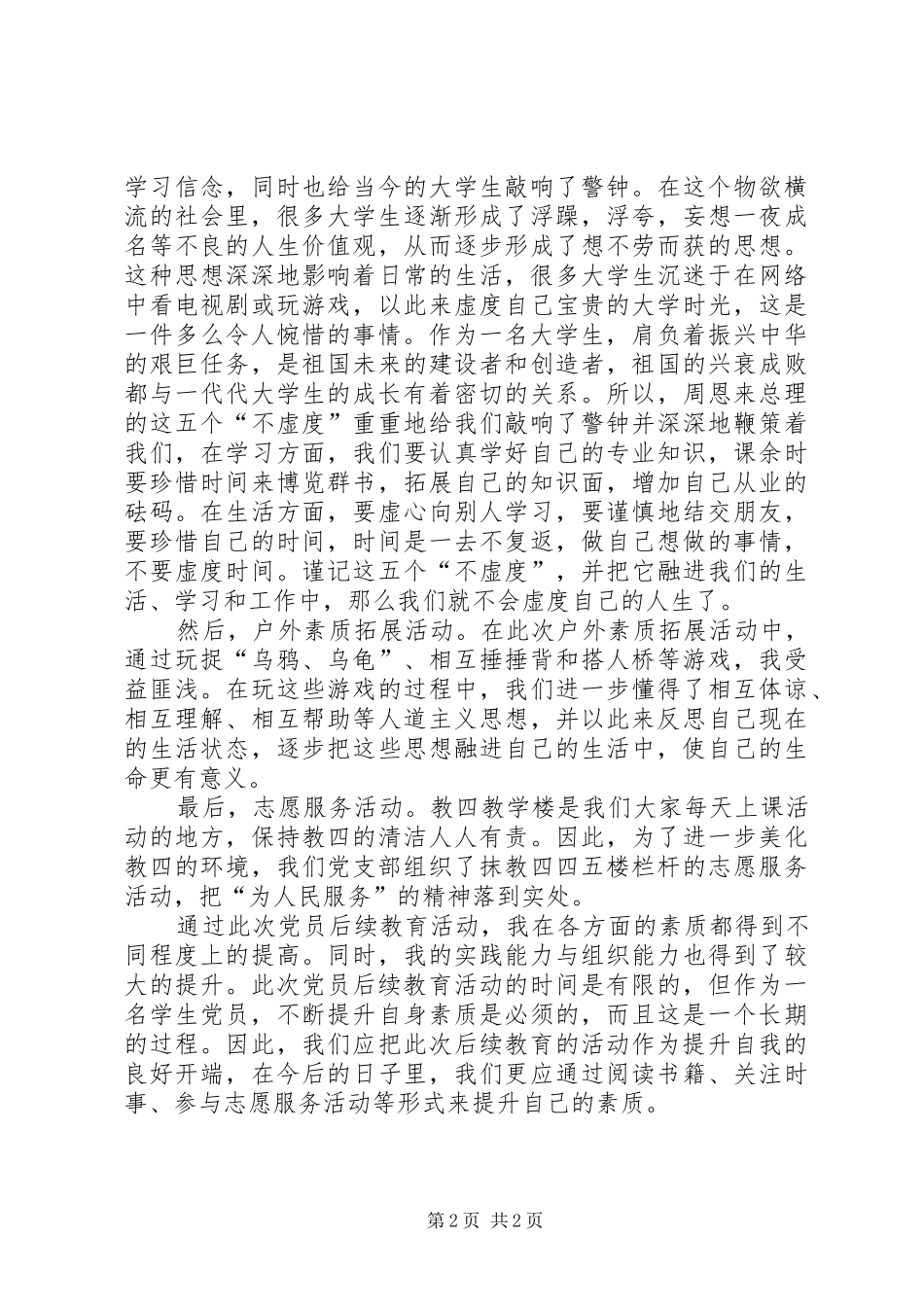 党员后续教育培训心得体会_第2页
