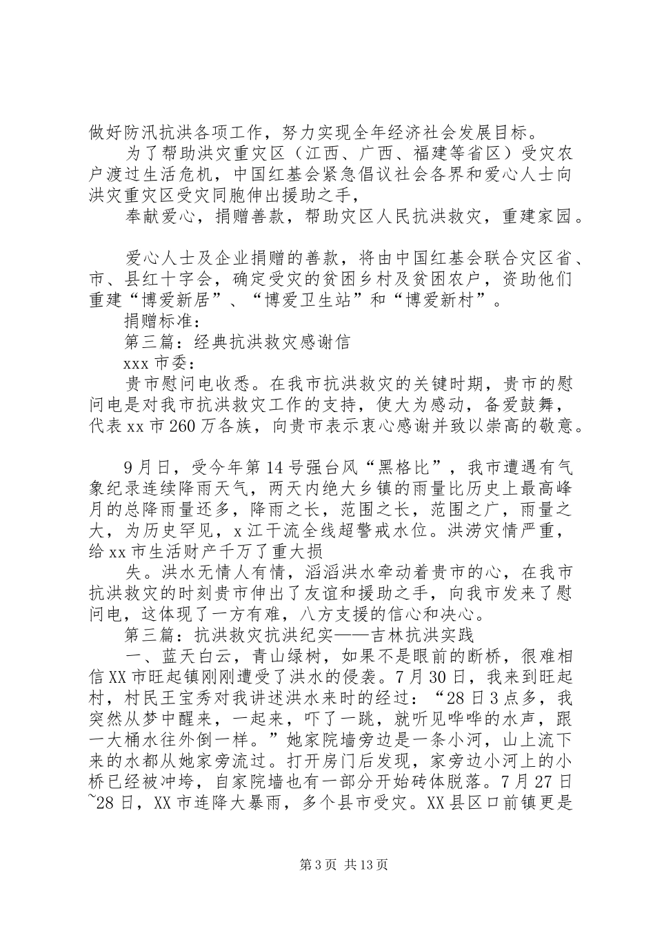 抗洪救灾观后感_第3页