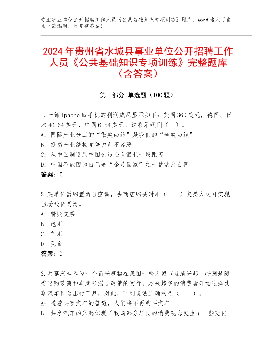 2024年贵州省水城县事业单位公开招聘工作人员《公共基础知识专项训练》完整题库（含答案）_第1页