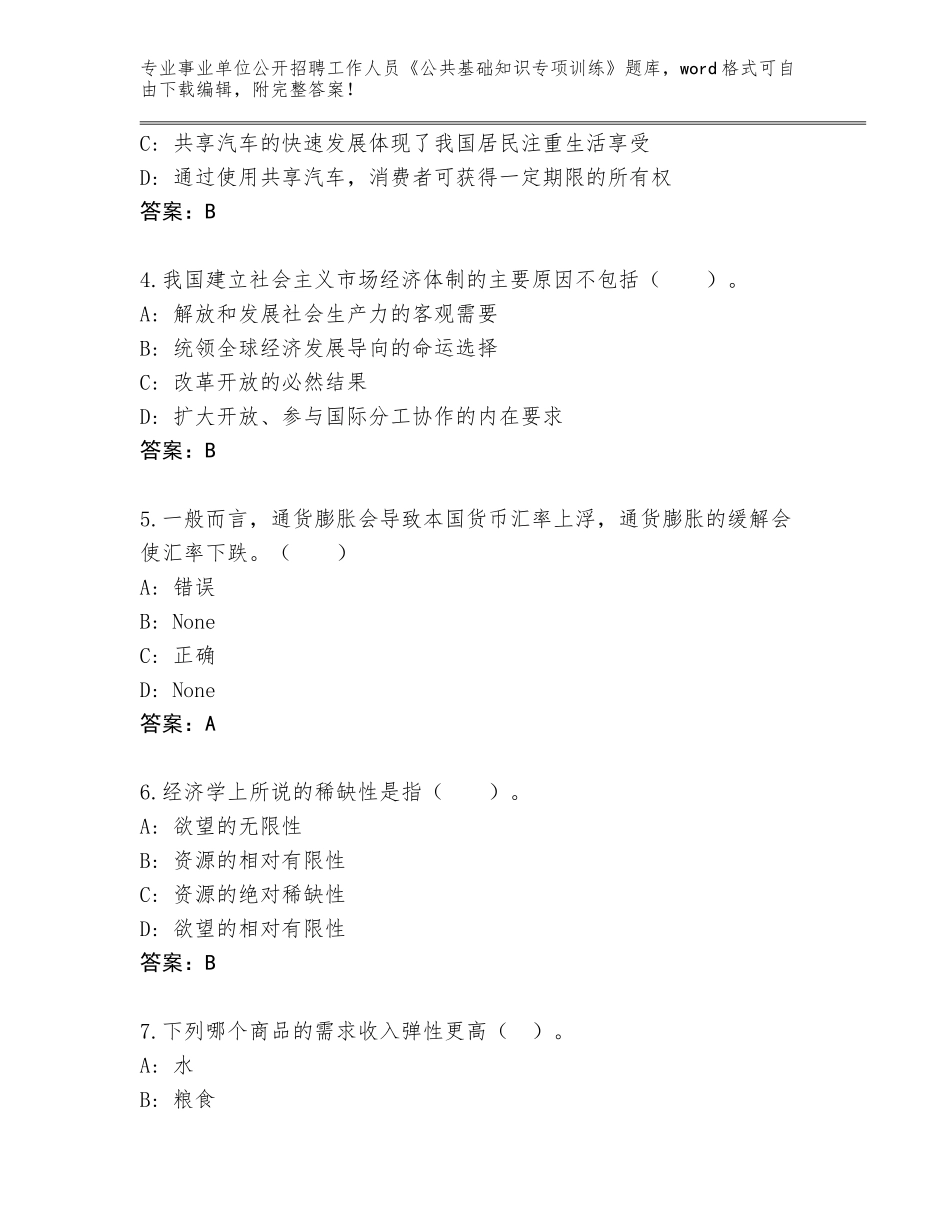 2024年贵州省水城县事业单位公开招聘工作人员《公共基础知识专项训练》完整题库（含答案）_第2页
