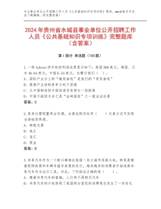 2024年贵州省水城县事业单位公开招聘工作人员《公共基础知识专项训练》完整题库（含答案）
