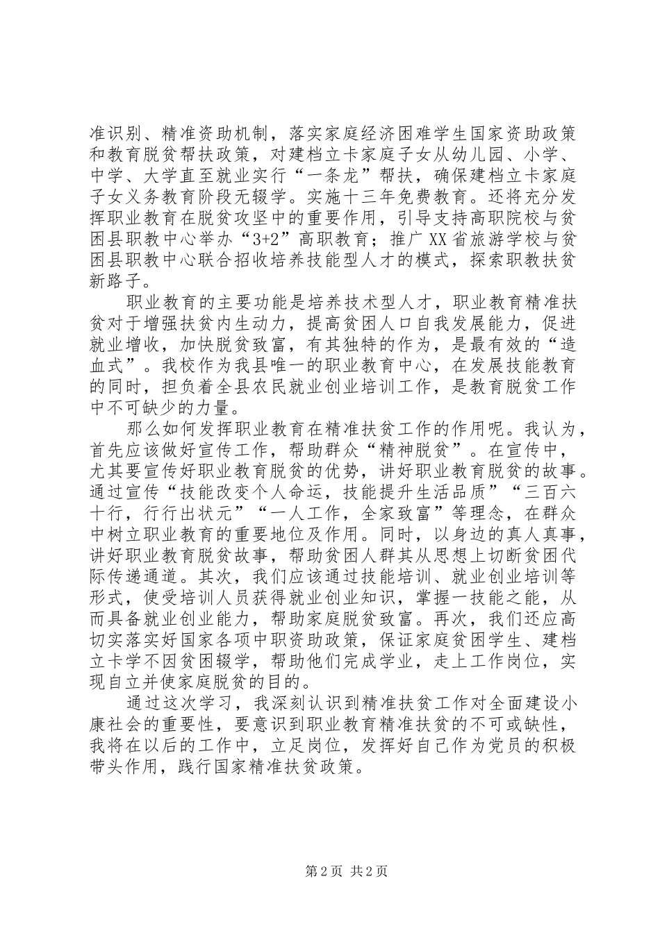 精准扶贫学习心得_第2页
