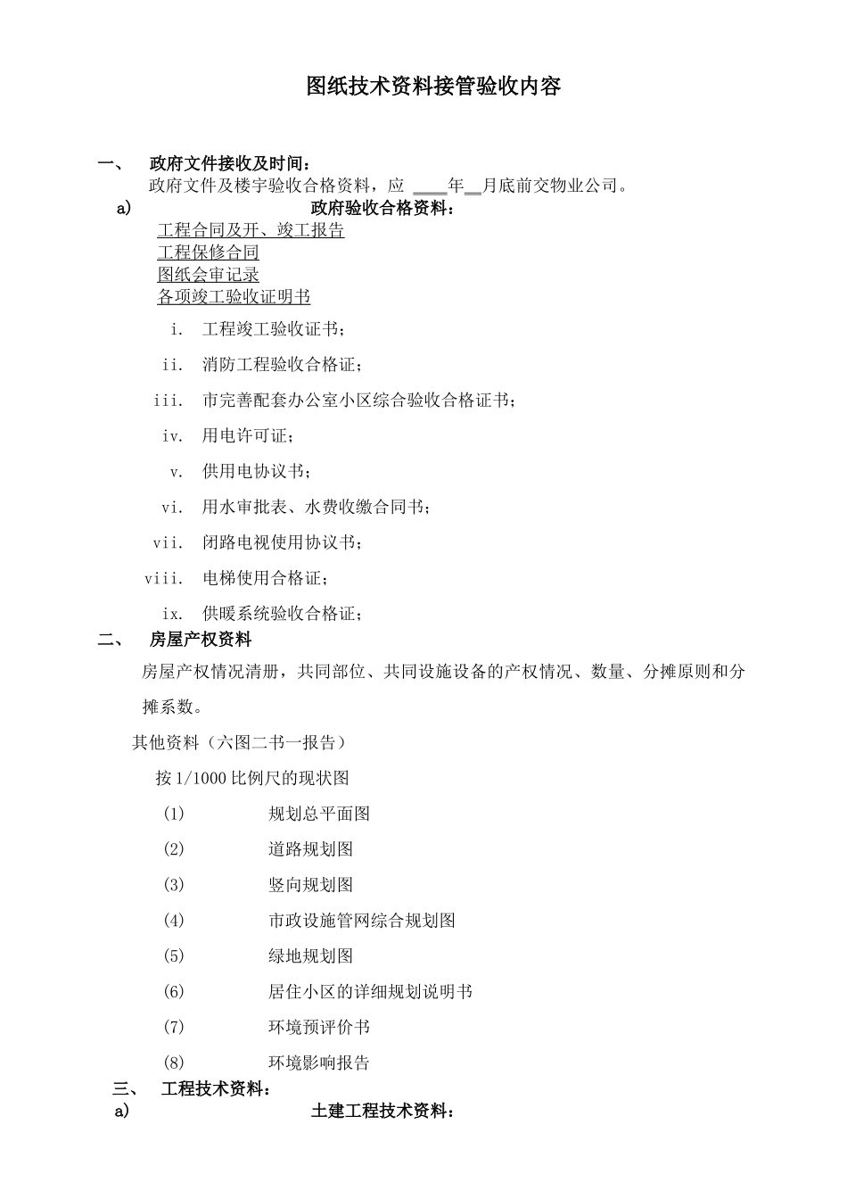 物业工程接管验收标准_第2页