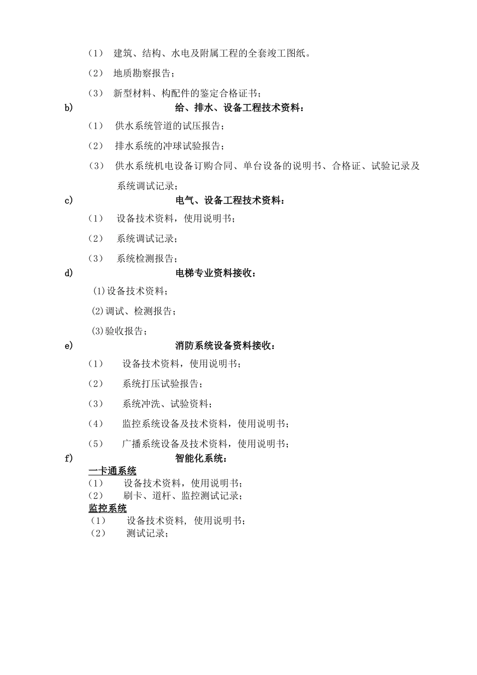 物业工程接管验收标准_第3页