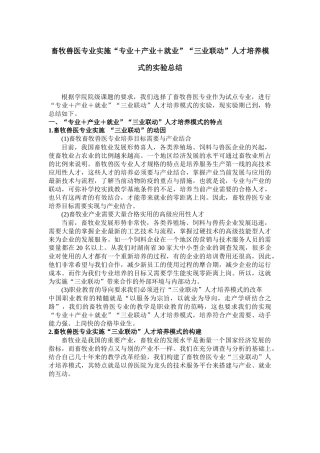 畜牧兽医专业实施三业联动的总结