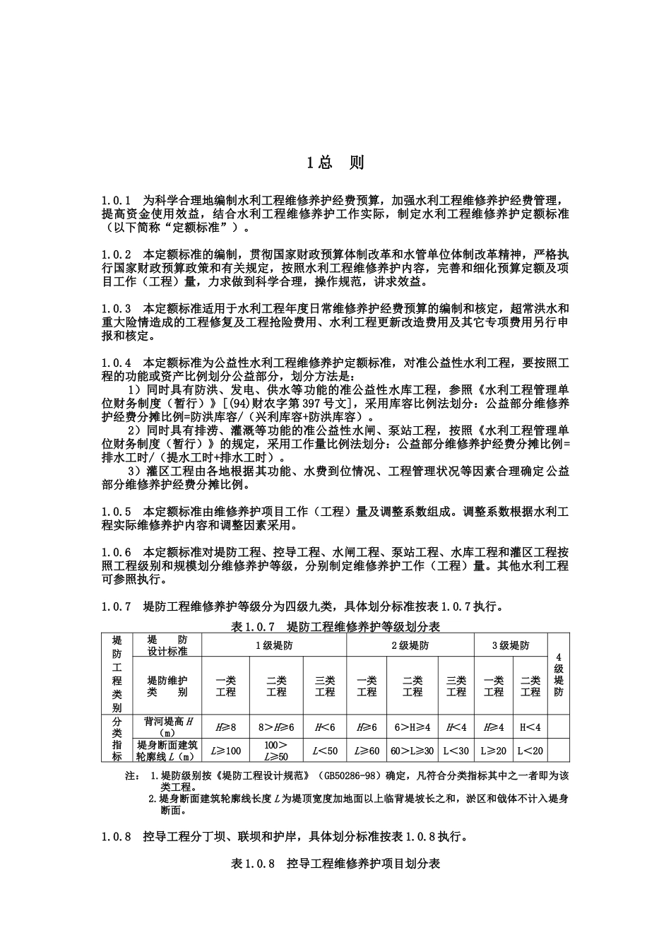 水利工程维修养护定额的标准_第3页