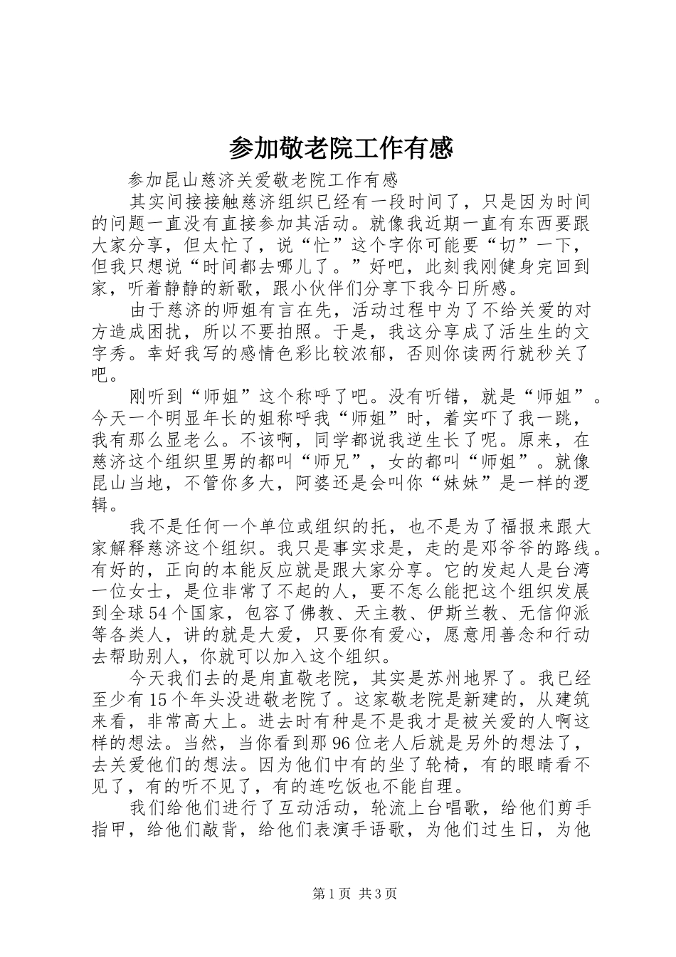 参加敬老院工作有感_第1页