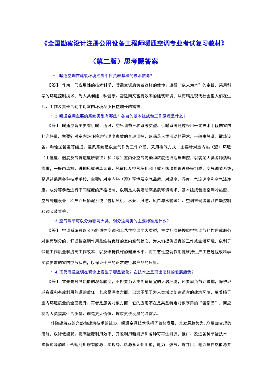 注册执业暖通空调工程师习题集和答案_第1页