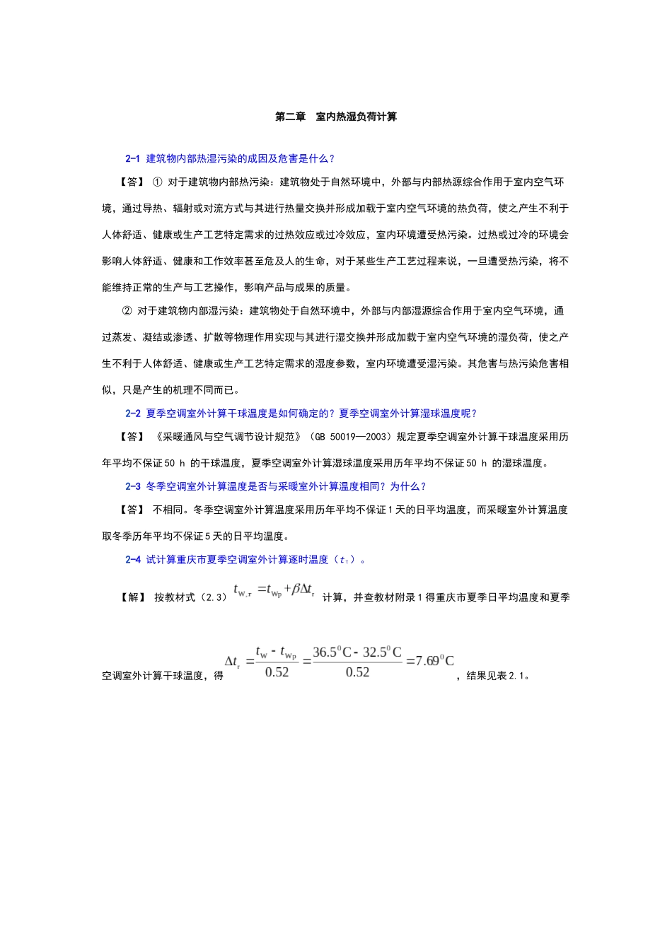 注册执业暖通空调工程师习题集和答案_第3页