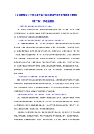 注册执业暖通空调工程师习题集和答案