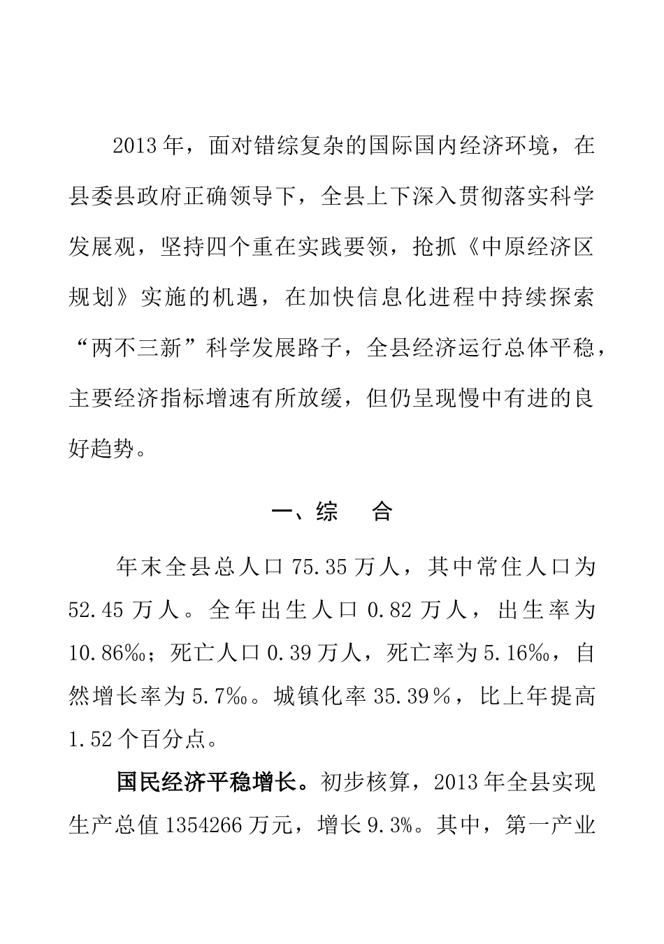 X年罗山县国民经济和社会发展统计公报_第2页