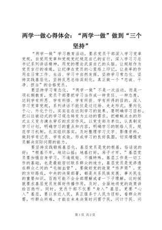 两学一做心得体会：“两学一做”做到“三个坚持”