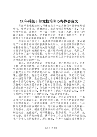 XX年科级干部党校培训心得体会范文