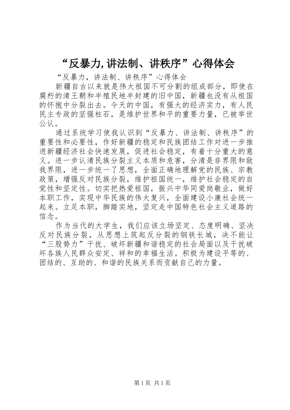 “反暴力,讲法制、讲秩序”心得体会_第1页