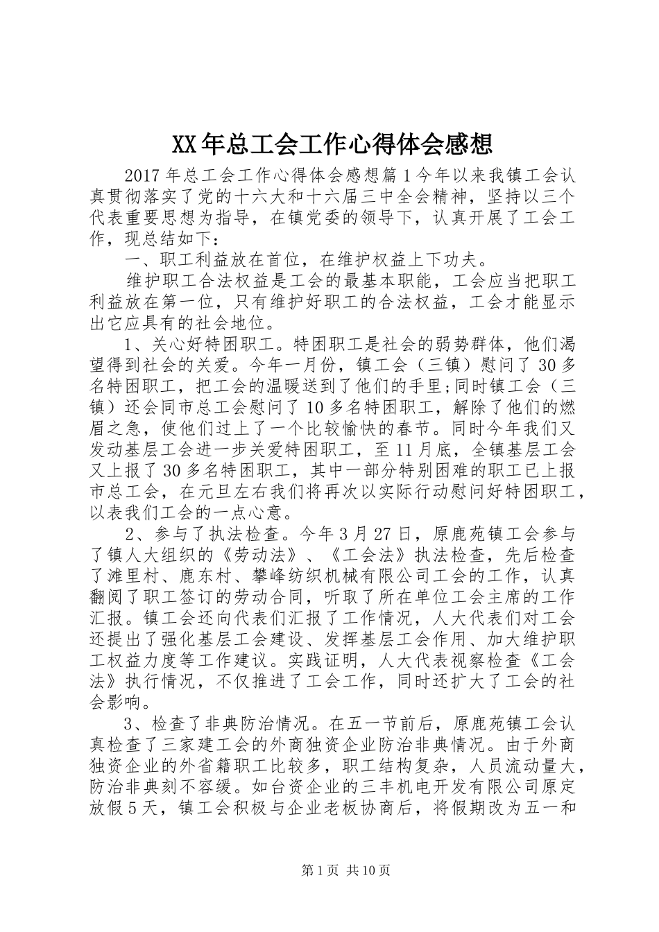 XX年总工会工作心得体会感想_第1页
