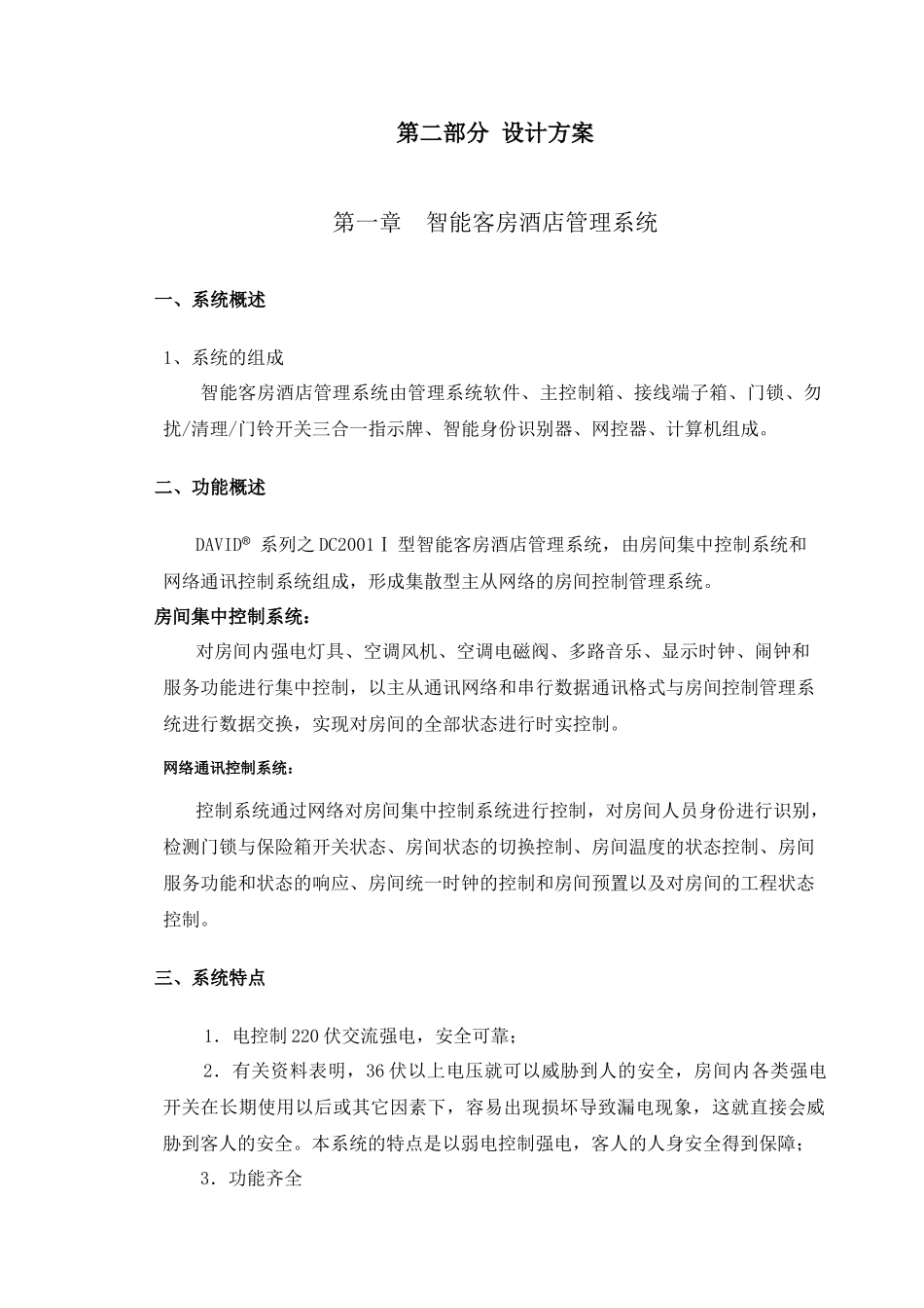维多利亚花园酒店弱电方案_第2页