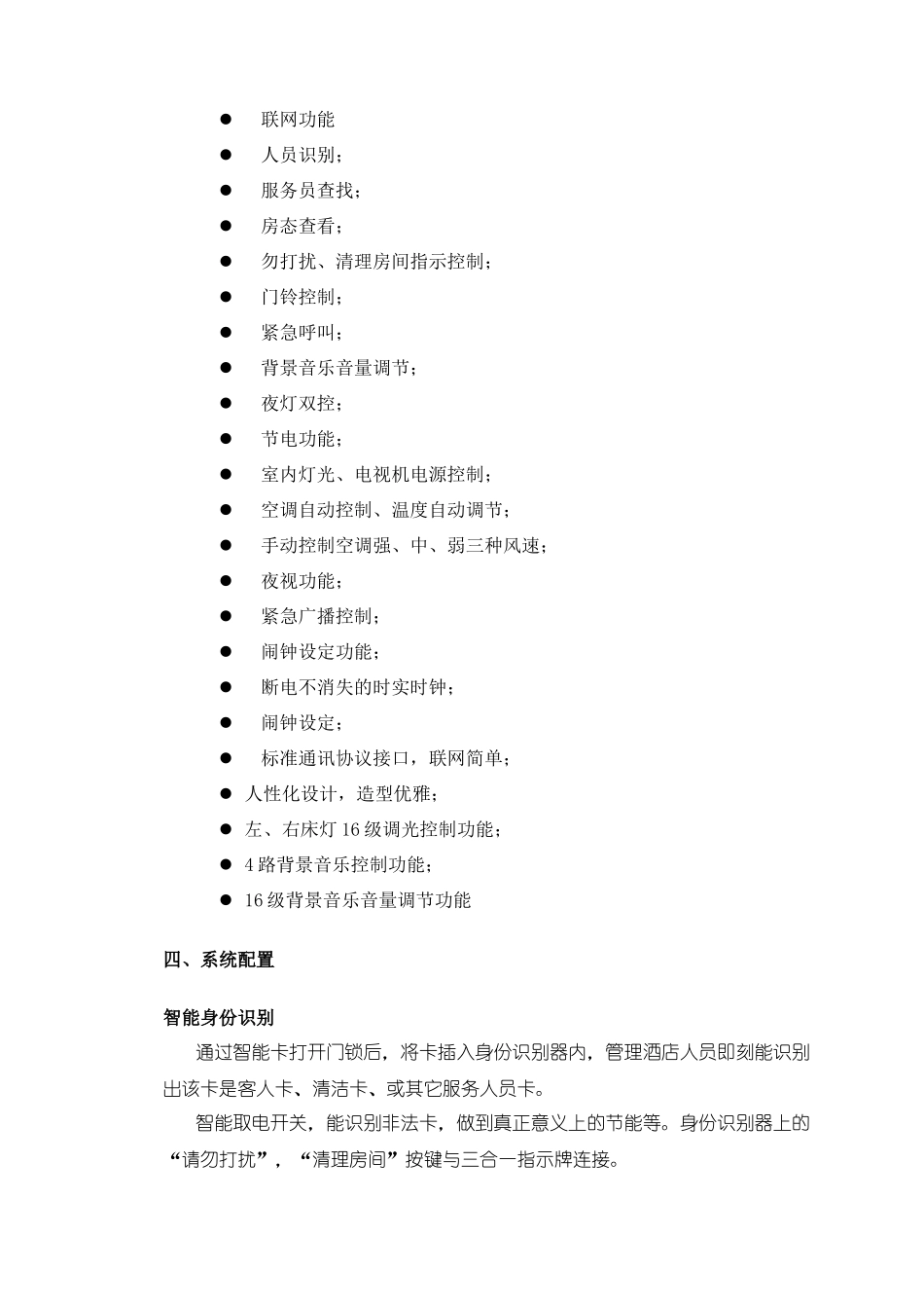 维多利亚花园酒店弱电方案_第3页