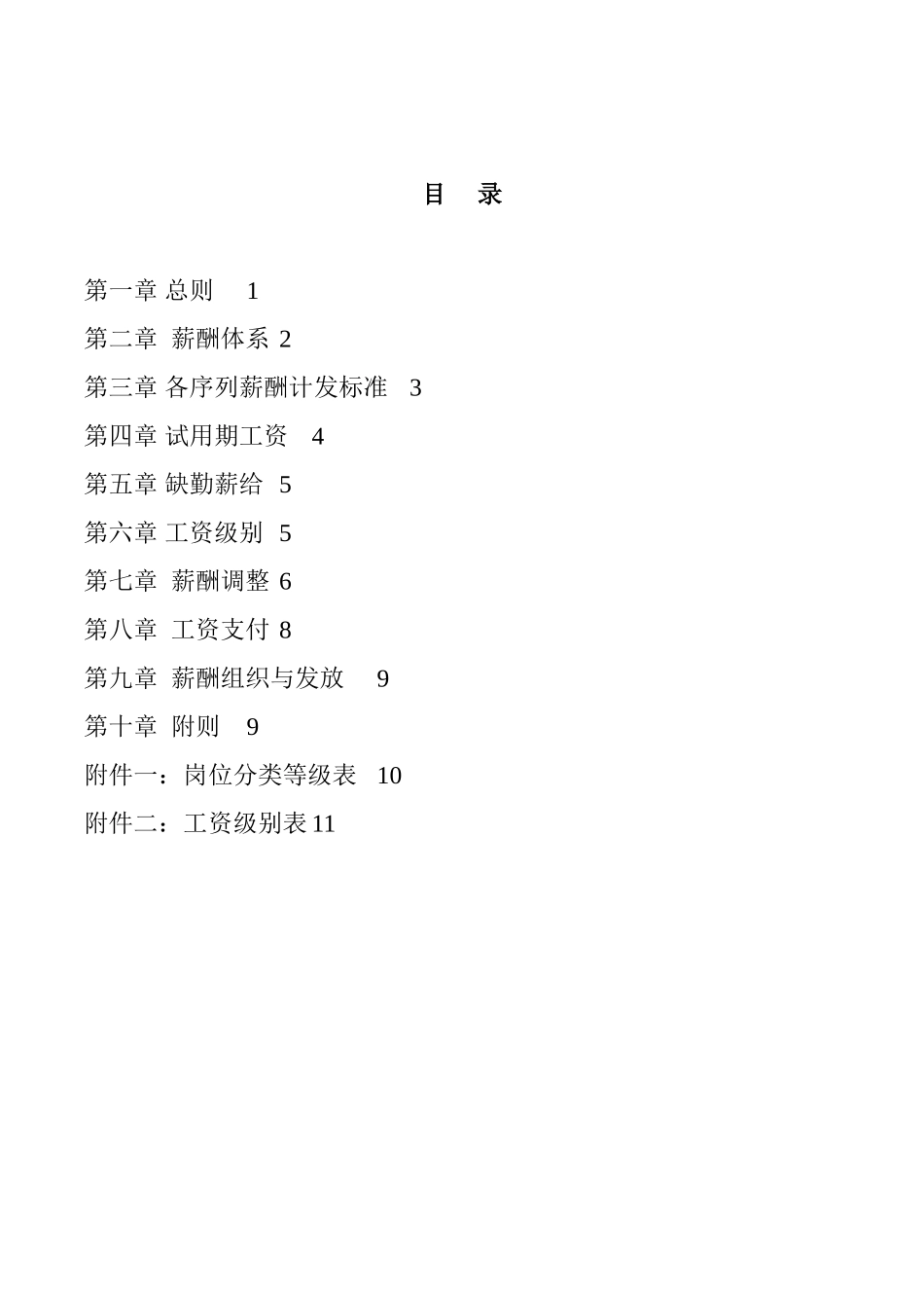 河北某某机械工业有限公司薪酬制度范文_第2页