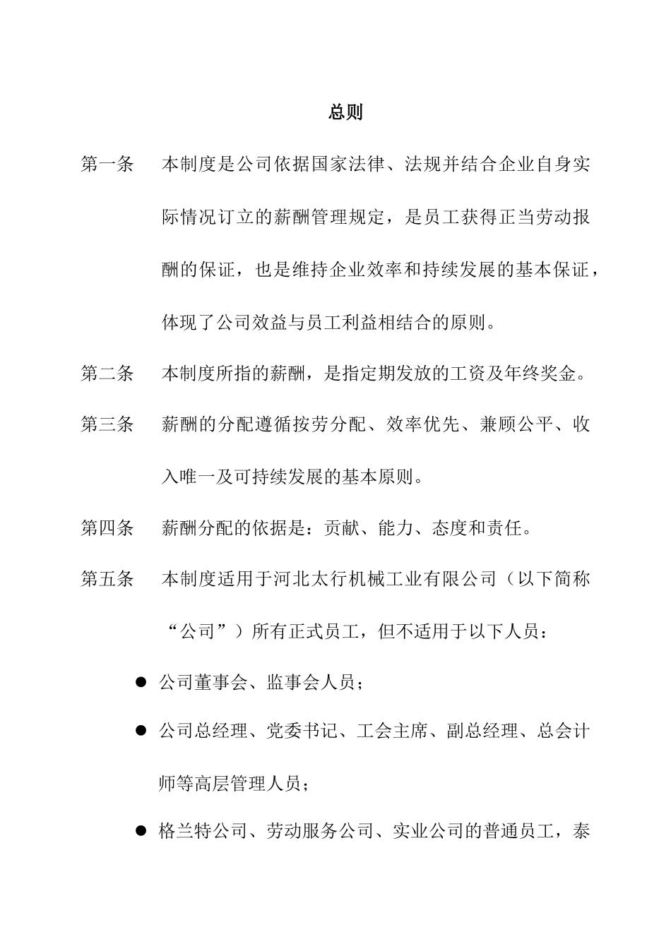 河北某某机械工业有限公司薪酬制度范文_第3页