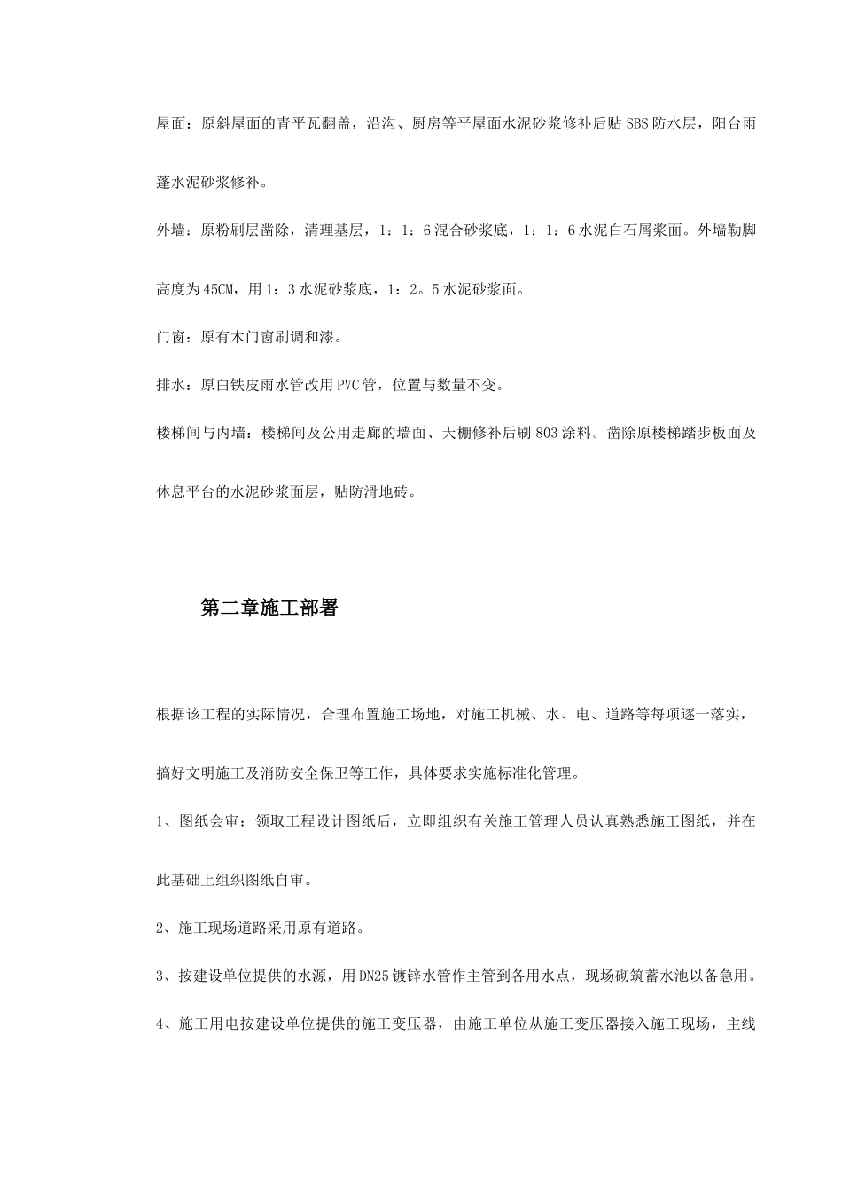 某宿舍维修工程施工组织设计_第3页