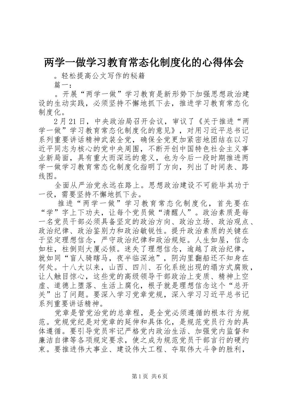 两学一做学习教育常态化制度化的心得体会_第1页