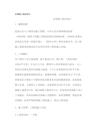 水景施工组织设计-8wr(DOC16页)