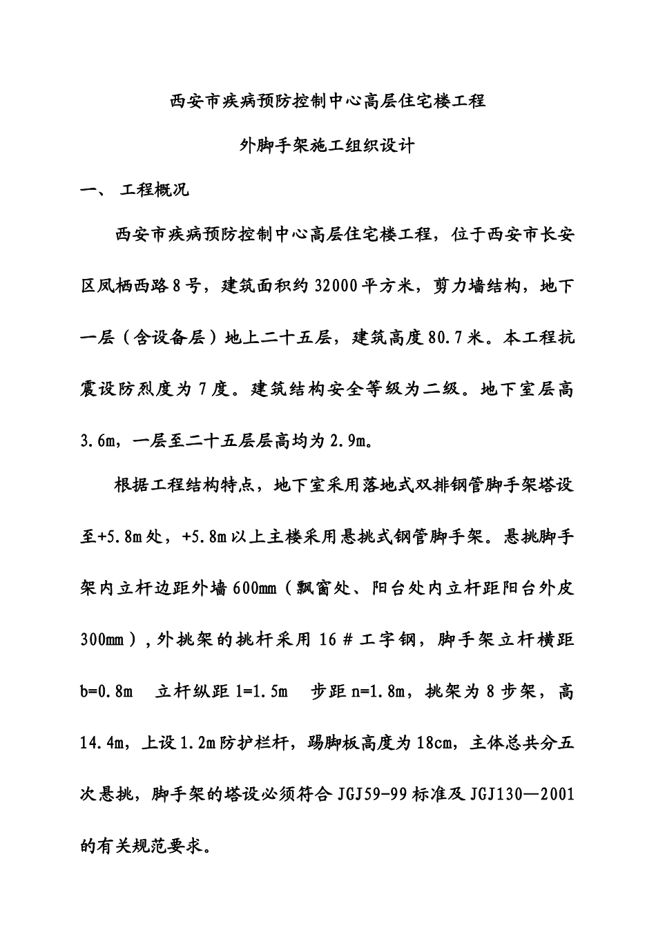 疾控中心住宅楼外脚手架施工设计_第2页