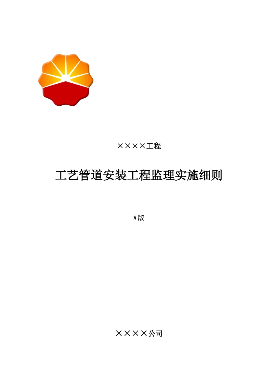 炼化工程监理实施细则示范文本_第2页