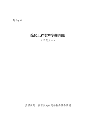 炼化工程监理实施细则示范文本