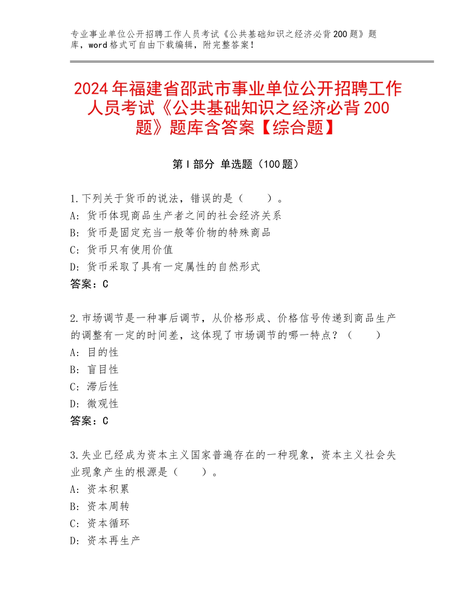 2024年福建省邵武市事业单位公开招聘工作人员考试《公共基础知识之经济必背200题》题库含答案【综合题】_第1页