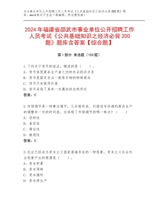 2024年福建省邵武市事业单位公开招聘工作人员考试《公共基础知识之经济必背200题》题库含答案【综合题】