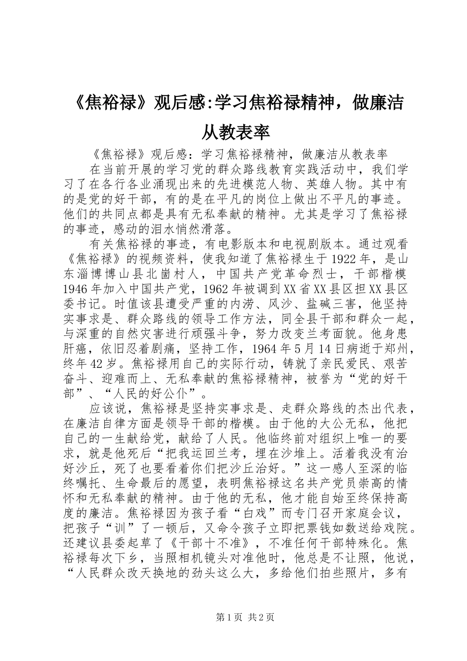 《焦裕禄》观后感-学习焦裕禄精神，做廉洁从教表率_第1页