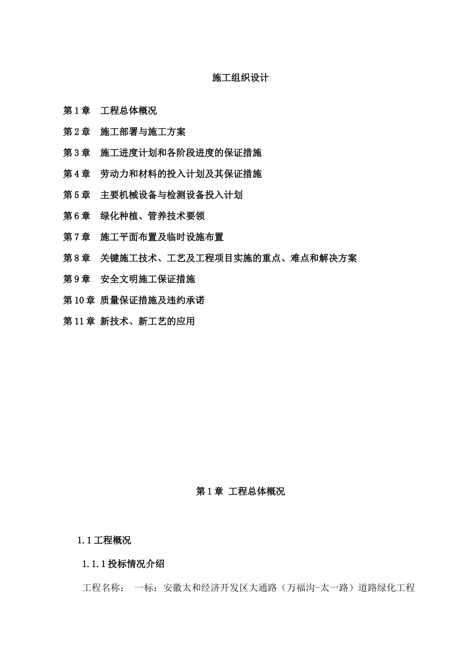 一标段安徽太和经济开发区道路景观绿化工程技术标_第1页