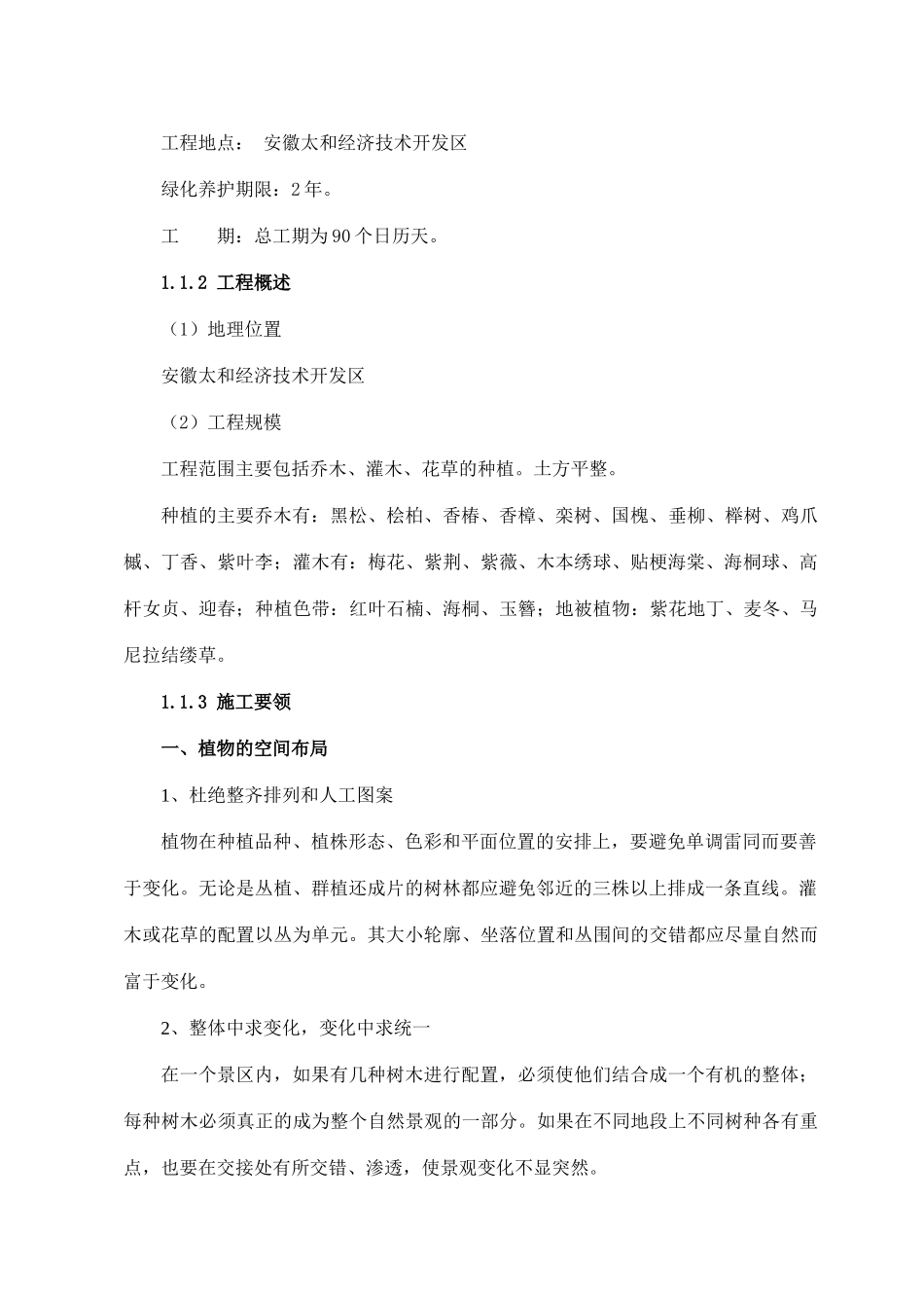 一标段安徽太和经济开发区道路景观绿化工程技术标_第2页