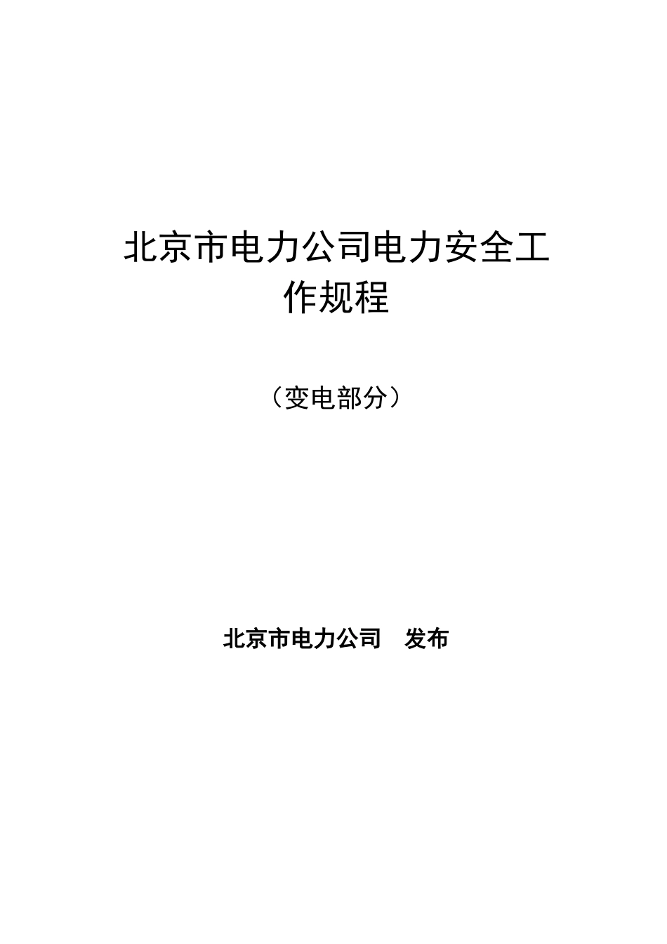 北京市电力公司电力安全工作规程(变电部分)_第1页