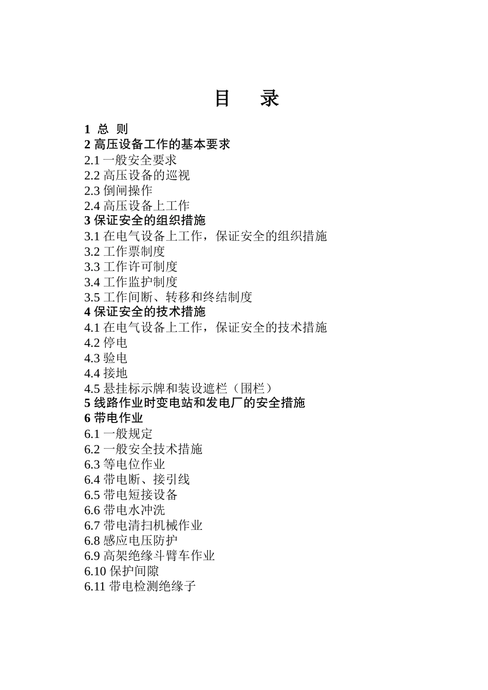 北京市电力公司电力安全工作规程(变电部分)_第2页