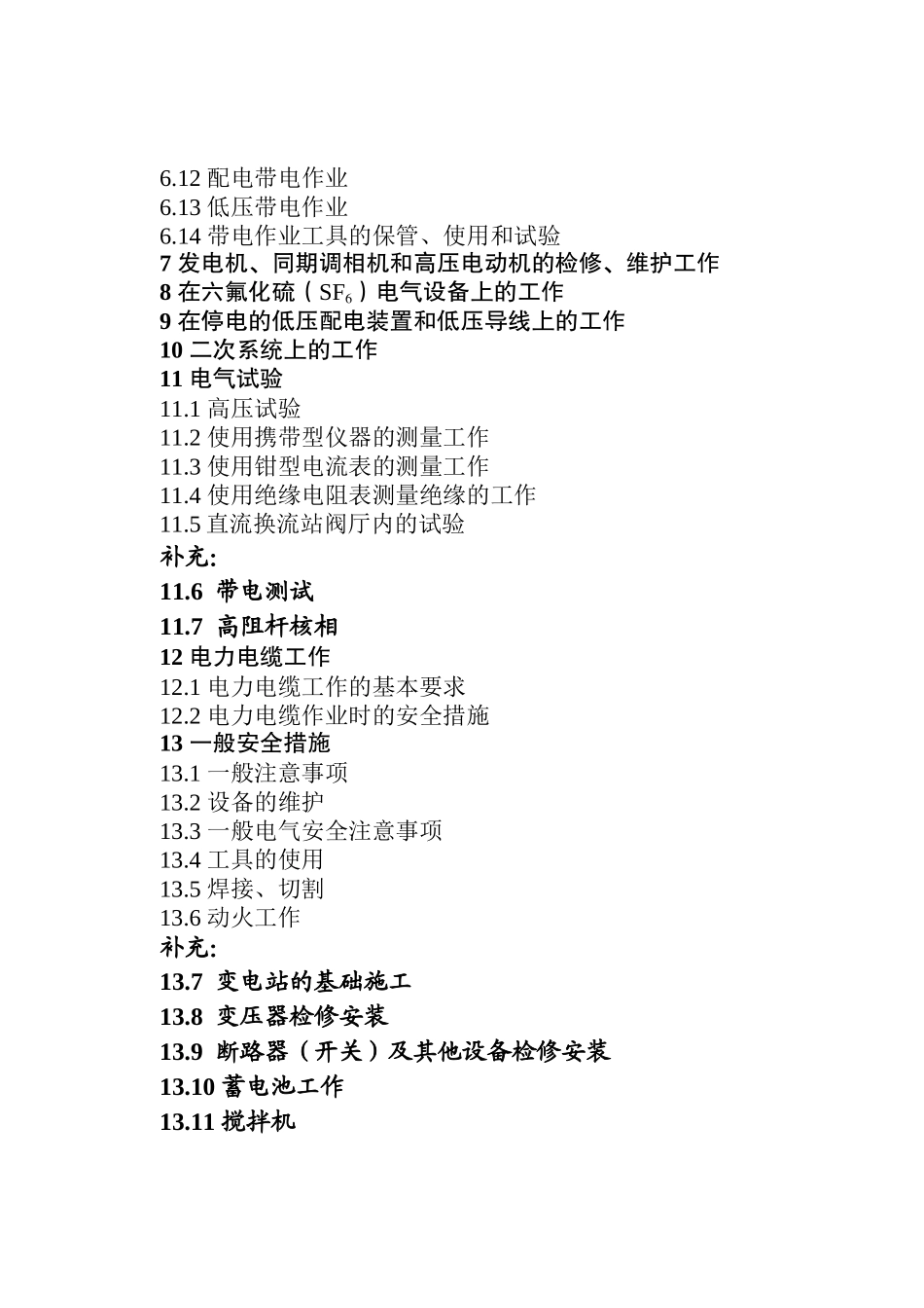 北京市电力公司电力安全工作规程(变电部分)_第3页