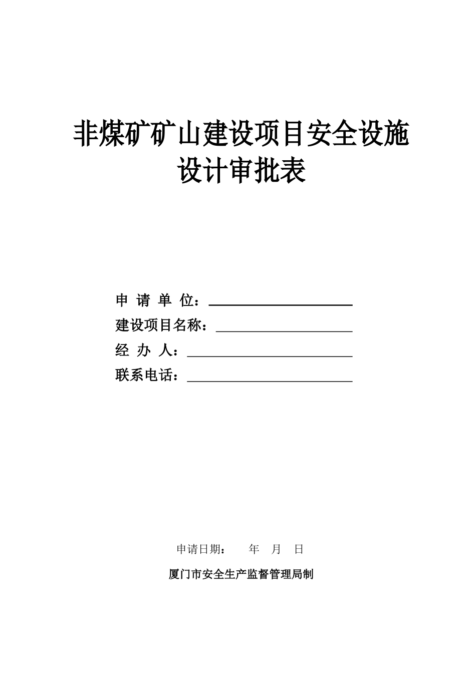 非煤矿矿山建设项目安全设施_第1页