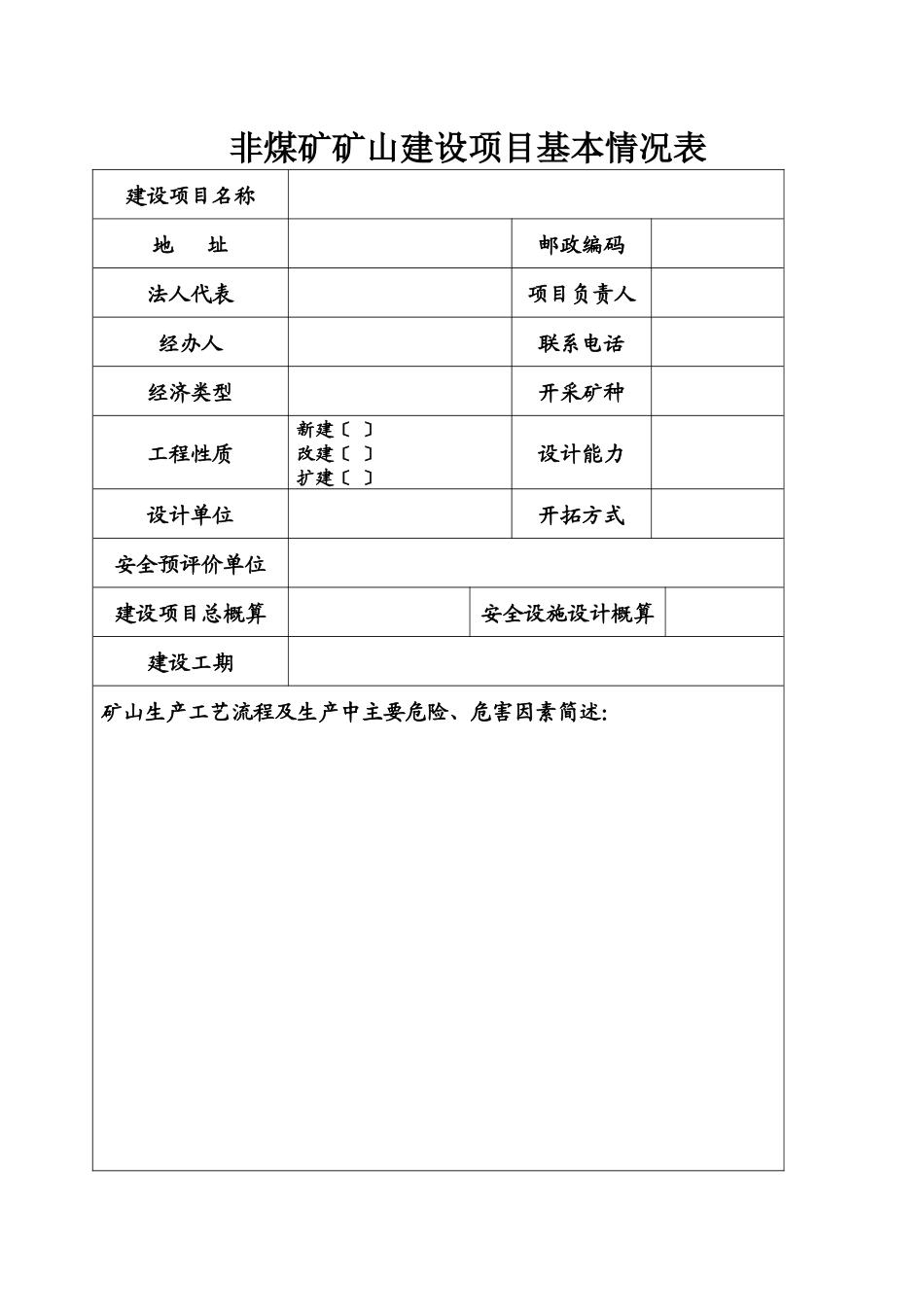 非煤矿矿山建设项目安全设施_第3页